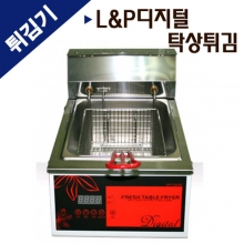 L&P 디지털 탁상 튀김기LPF-060AT (6~8ℓ)